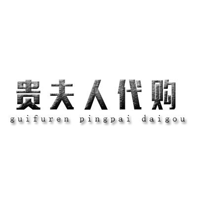 贵夫人品牌代购