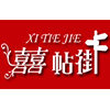 喜帖街喜庆品