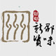 新邵资味