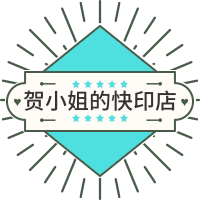 贺小姐的快印店