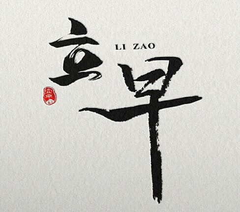 江苏立早不锈钢制品厂的LOGO