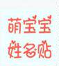 萌宝宝姓名贴
