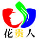 花贵人