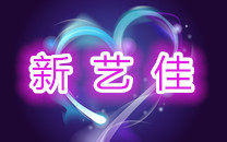 新艺佳喜庆用品的LOGO