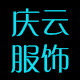 庆云服饰