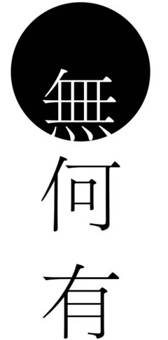 無何有傢
