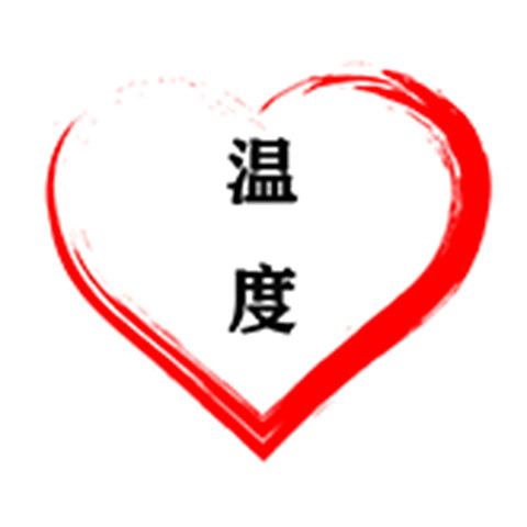 爱得温度
