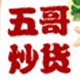 五哥炒货行