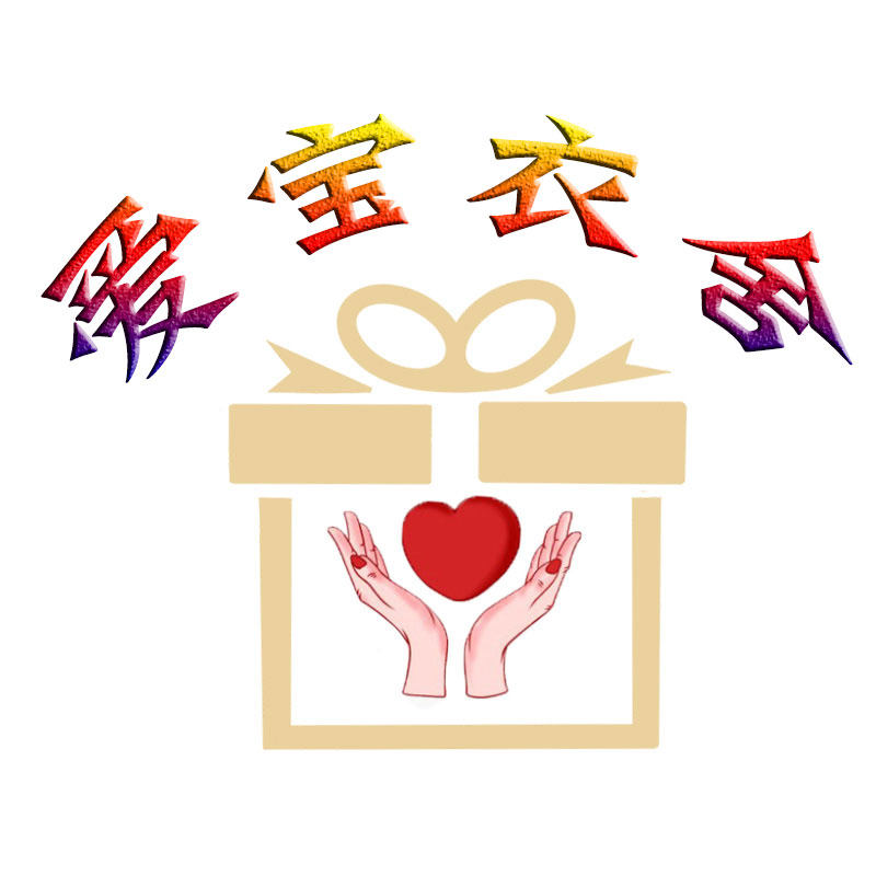 爱宝衣舍婴童馆