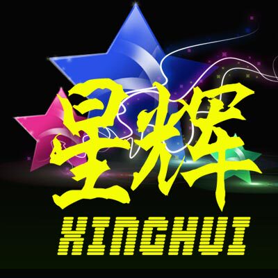 星辉表演服饰1号店的LOGO