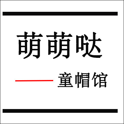 萌萌哒童帽馆