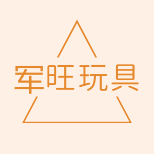 军旺玩具
