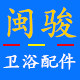杭州闽骏卫浴配件