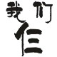 汇民茶具