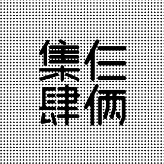 仨俩集肆