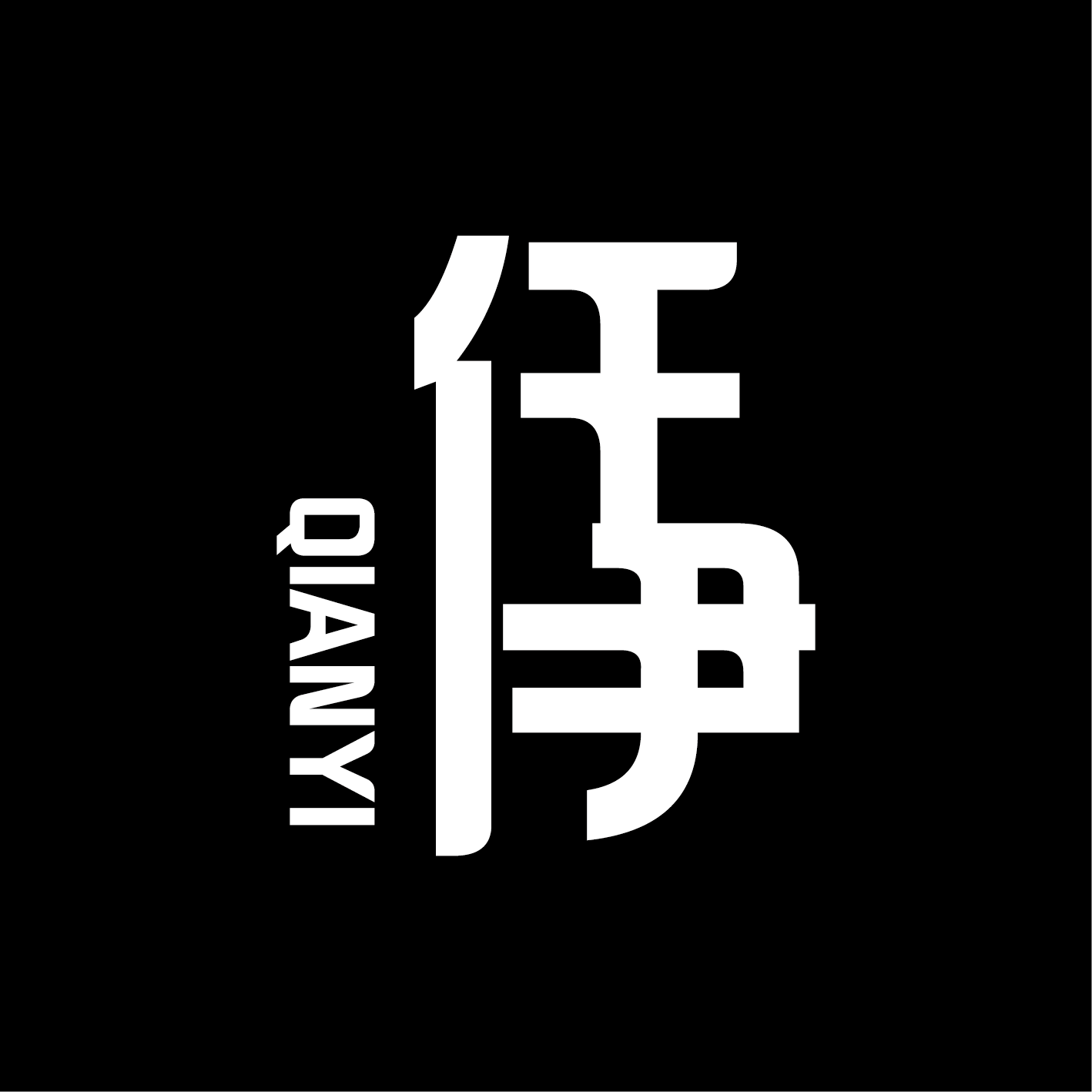 仟伊袜业