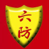 六防地漏办事处