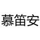 慕笛安