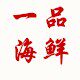 一品海鲜之三门青蟹的LOGO