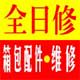 全日修拉杆箱包维修配件