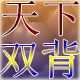 天下双背