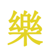 KE 樂体育运动 倒卖勿扰一调包绕道的LOGO
