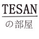 TESANの部屋