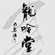 龍吟堂
