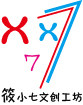 筱小七文创工坊