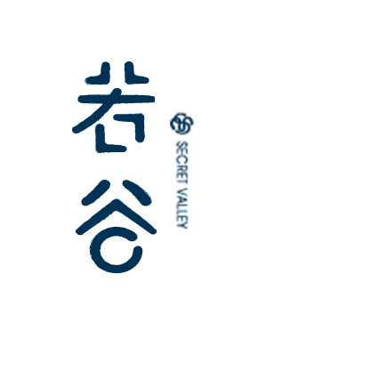 若谷家集