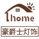 豪爵士灯饰品牌店