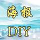 海报个性定制店