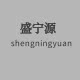 盛宁源包装材料有限公司