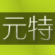 元特袜业