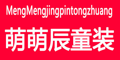 萌萌辰童装