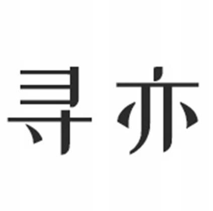 寻亦礼品
