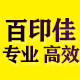 百印佳印刷厂