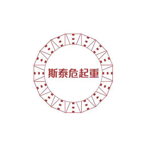 信诚五金起重设备