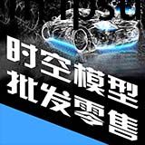 时空模型批发