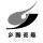 陶然园艺仿的LOGO