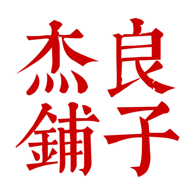 杰良铺子《9年老店》