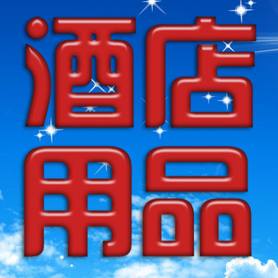 玖玖酒店用品