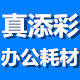 真添彩办公耗材配件企业店的LOGO