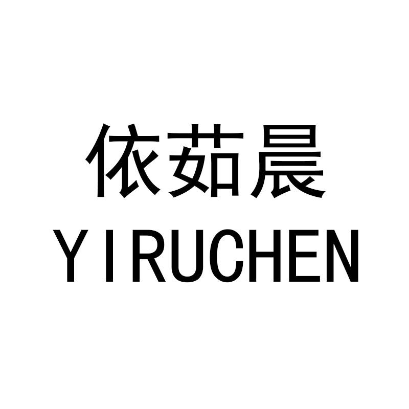 依茹晨小店
