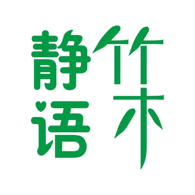 静语竹木