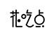 花吃点的LOGO