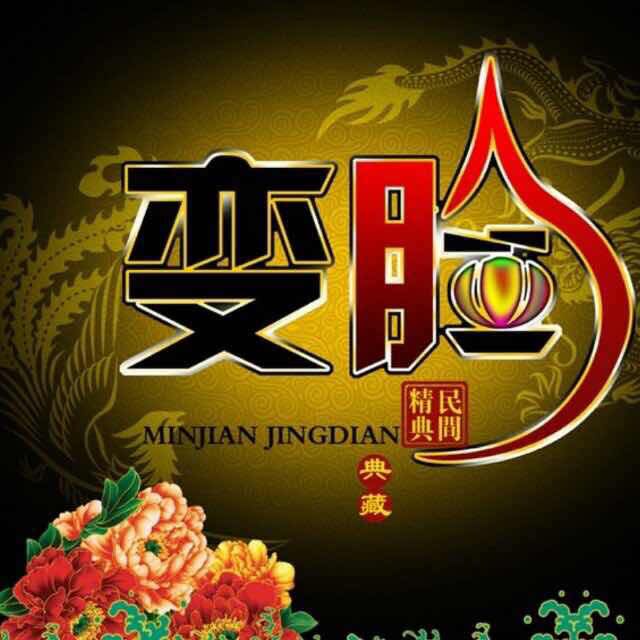 变脸阿俊