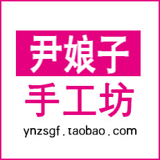 尹娘子手工坊