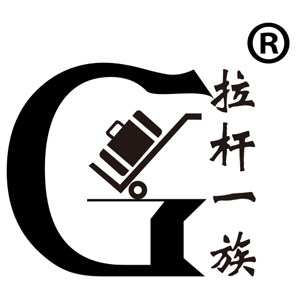 拉杆一族I
