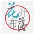 花开布落
